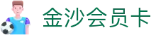 金沙会员卡|金沙澳门下载 - (中国)澳门金沙会员卡集团公司欢迎您